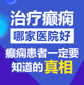 美女玩阴茎是什么评论北京治疗癫痫病医院哪家好